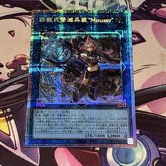 遊戯王 鉄獣式撃滅兵装”Mouser” プリズマ
