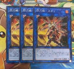 【即購入OK】閃刀姫　カガリ　シークレット　3枚