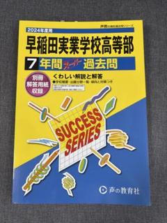 早稲田実業中等部に声の教育社の過去問集を５冊まとめてセットで。 早稲田実業中等部に声の教育社の過去問集を5冊