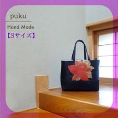 帯 リメイク バック 黒 花柄 豪華 優雅 一点物 Sサイズ 865