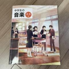 中学生の音楽　2.3上 Amazon.co.jp: 中学生の音楽2.3上 教育芸術社 教科書 音楽