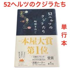 52ヘルツのクジラたち/町田そのこ/単行本/本屋大賞