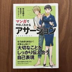 マンガでやさしくわかる アサーション