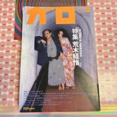 2025年最新】ガロ 雑誌の人気アイテム - メルカリ