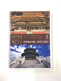 【値下げ】北京の紫禁城　初版　希少品　中国　古建築群　古代芸術博物館　歴史資料 値下げ】北京の紫禁城初版希少品中国古建築群古代芸術博物館歴史資料