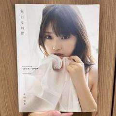 乃木坂46 与田祐希2nd写真集 無口な時間 : 与田祐希 | HMV&BOOKS