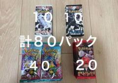 新品【ブラック+ホワイト+ロケット団+テラス】バラパック4box分 80個セット ポケモンカード ブラック ホワイト バトル ロケット団 計80