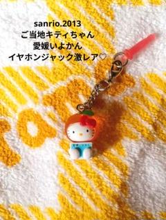 サンリオ♡ご当地キティちゃん 愛媛 いよかん イヤホンジャック【激レア】