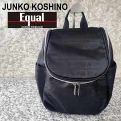 【タグ付き未使用】ジュンコ コシノ Equal イコール ジャカード軽量リュック