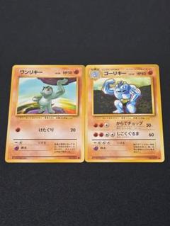 ワンリキー ゴーリキー2枚  マーク無し ポケモンカード 旧裏 ワンリキー ゴーリキー2枚 マーク無し ポケモンカード 旧裏