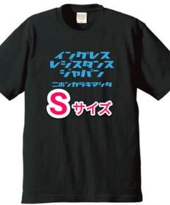 レジスタンス痛Tシャツ(Sサイズ)