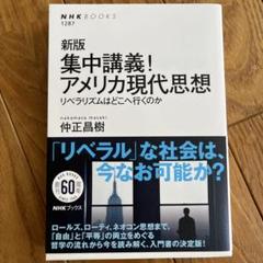 新版 集中講義!アメリカ現代思想 : リベラリズムはどこへ行くのか