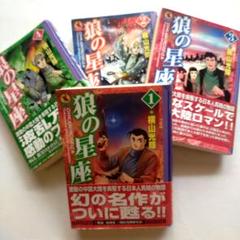 狼の星座 コミック 全4巻完結セット (講談社漫画文庫―横山光輝中国ロマン傑作選 狼の星座 4 (講談社漫画文庫 よ 1-72 横山光輝中国ロマン傑作選