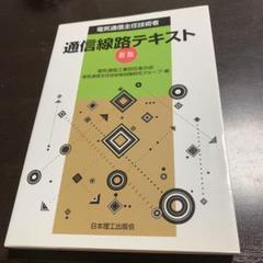 電気通信主任技術者 通信線路テキスト