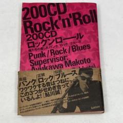 200CDロックンロール 俺たちの愛したパンク/ロック/ブル-ス 鮎川誠 200CD Rock'n'Roll 俺たちの愛したパンク/ロック/ブルース