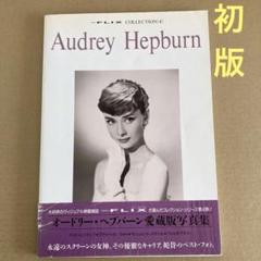 【初版】　「オードリー・ヘプバーン愛蔵版写真集」FLIX collectionのサムネイル