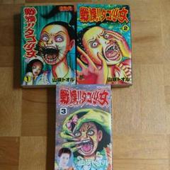 戦慄タコ少女の中古 未使用品 メルカリ