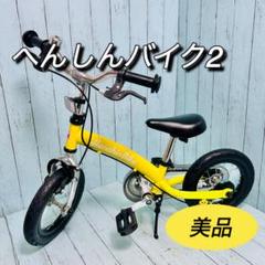 良品 黄色 yellow ヘンシンバイク キッズバイク henshin 変身 へんしんバイク2 子供自転車 美品 バランスバイク キッズバイク