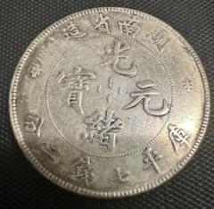 中国銀貨 吉林造 湖南造 2枚セット 壹圓 中国古銭 清時 光緒元寶 吉林省造 庫平三錢六分 龍紋 貿易