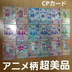 アニメ柄 2016 4弾 CP ハイパレードコーデ コンプ アニメ柄 2016 4弾 CP ハイパレードコーデ コンプ - メルカリ