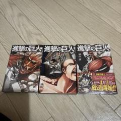 進撃の巨人 3巻セット （2巻目のみ空いてます）