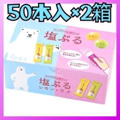 ワンプッシュゼリー 塩ぷるレモン・ウメ アソート 750g(標準50本