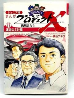 まんがプロジェクトX 運命のZ計画 ジュニア版