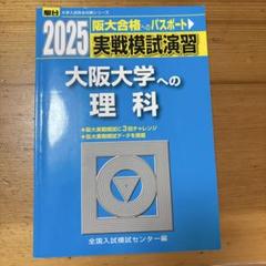 2025年最新】阪大実戦模試の人気アイテム - メルカリ