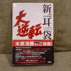 新耳袋　初版本 2025年最新】新耳袋初版の人気アイテム - メルカリ