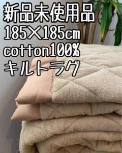 新品☆185×185㎝♪コットン素材♪触り心地の良いキルトラグ♪洗える〇B336