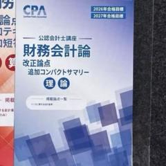 新品最新TAC 25年　公認会計士　テキスト　財務管理　リース改正 TAC 公認会計士 25年目標 財務会計論(計算・理論) 中間財務諸表