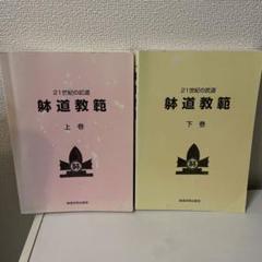 躰道教範 上下セット