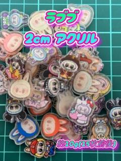 ラブブ 2cm 約10g ランダム