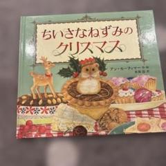 ちいさなねずみのクリスマス