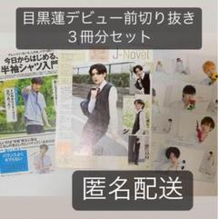 限定値下げ！超美品＊目黒蓮☆FINEBOYS切り抜きセット FINEBOYS 目黒蓮 切り抜き - メルカリ