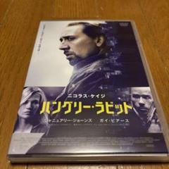 DVD「ハングリー・ラビット('11米)」