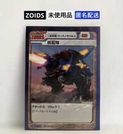 未開封　プラモデル　1/72 RZ-070 凱龍輝　ZOIDS ゾイド 未開封 プラモデル 1/72 RZ-070 凱龍輝 ZOIDS ゾイド