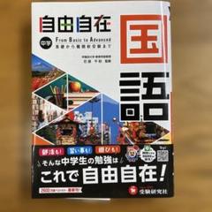 2025年最新】自由自在中学の人気アイテム - メルカリ