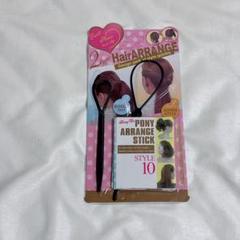 ＊Pony Arrange Stick Style 10 ブラック 2個セット