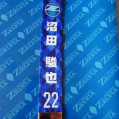 FC町田ゼルビア背番号22 沼田駿也