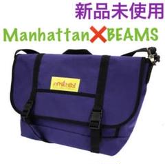 BEAMS別注アイテム発売 manhattanportage 新品未使用