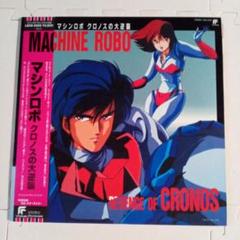 OST / マシンロボ クロノスの大逆襲 | PASSTIME RECORDS / パス