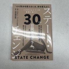 ステート・チェンジ 30日間プログラム　ヒカルランド
