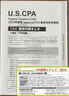 最新版】TAC直前対策まとめ【USCPA REG/TCP】 新制度対応】【最新版】TAC直前対策まとめ【USCPA REG/TCP