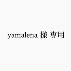yamalena 様 専用