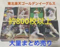 楽天ゴールデンイーグルス⭐️BBMカルビーEPOCH【大量まとめ売り】約800枚