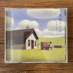 美品・歌詞カード付】スキマスイッチ 夏雲ノイズ CD - メルカリ