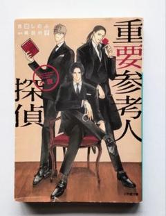 重要参考人探偵　DVD-BOX 5枚組 重要参考人探偵 Blu－ray BOX（Blu－ray Disc）