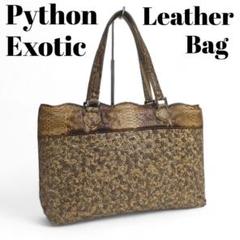 希少 Python パイソン トートバッグ エキゾチックレザー ブラウン
