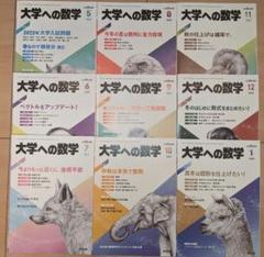 （発送方法 説明参照）大学への数学2007年1月〜2023年3月号 【断裁済み】 発送方法 説明参照）大学への数学2007年1月〜2023年3月号